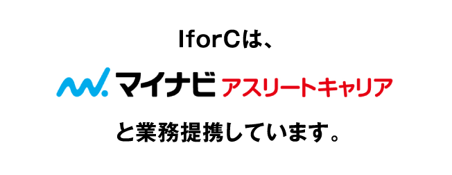 IforCはマイナビアスリートキャリアと業務提携しています。